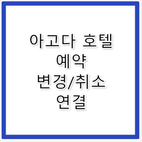 아고다 국내외 호텔 예약 변경 고객센터 전화번호 연결