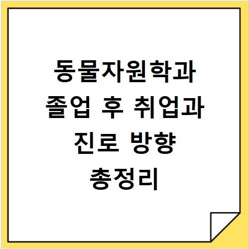 동물자원학과 졸업 후 취업과 진로 방향 총정리