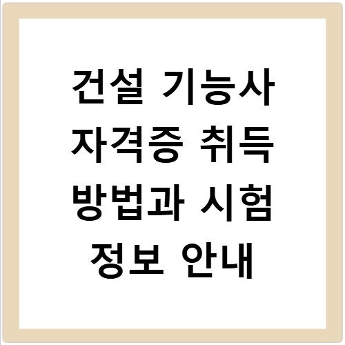 건설 기능사 자격증 취득 방법과 시험 정보 안내