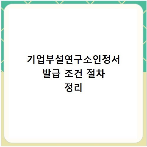 기업부설연구소인정서 발급 조건 절차 정리