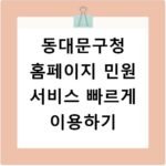 동대문구청 홈페이지 민원 서비스 빠르게 이용하기