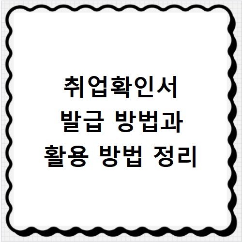 취업확인서 발급 방법과 활용 방법 정리