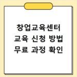창업교육센터 교육 신청 방법 무료 과정 확인