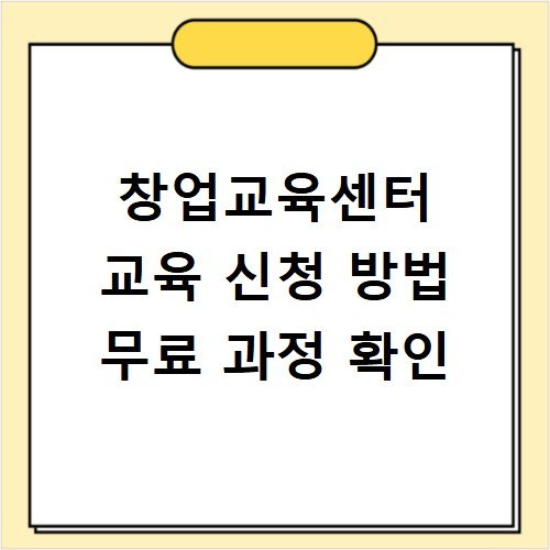 창업교육센터 교육 신청 방법 무료 과정 확인
