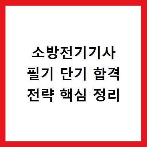 소방전기기사 필기 단기 합격 전략 핵심 정리