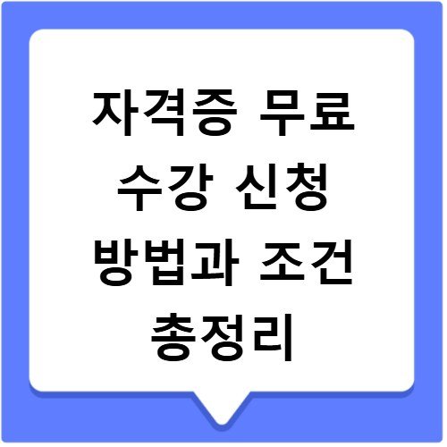 자격증 무료 수강 신청 방법과 조건 총정리
