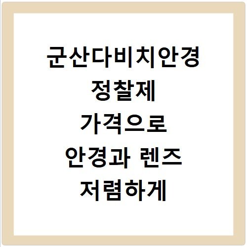 군산다비치안경 정찰제 가격으로 안경과 렌즈 저렴하게 맞추기
