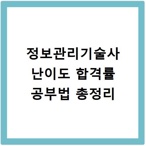 정보관리기술사 난이도 합격률 공부법 총정리