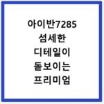 아이반7285 섬세한 디테일이 돋보이는 프리미엄 안경테 리뷰