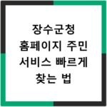 장수군청 홈페이지 주민 서비스 빠르게 찾는 법