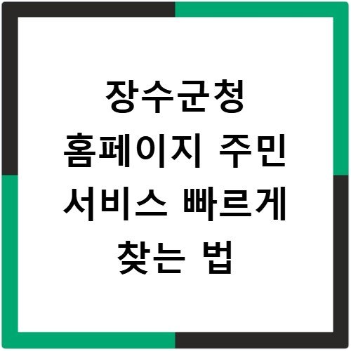 장수군청 홈페이지 주민 서비스 빠르게 찾는 법