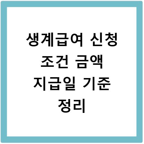 생계급여 신청 조건 금액 지급일 기준 정리
