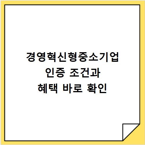 경영혁신형중소기업 인증 조건과 혜택 바로 확인