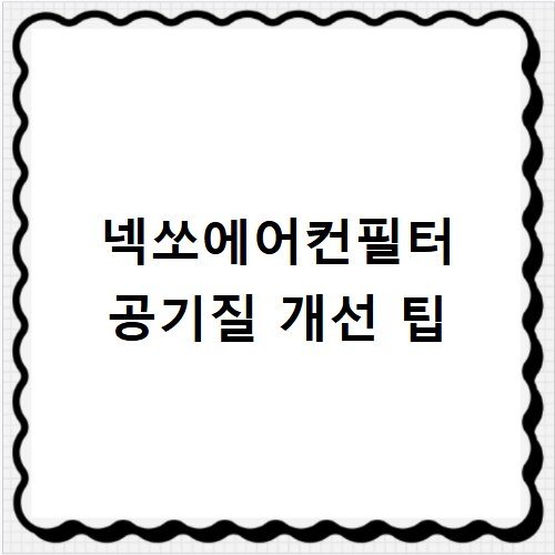 넥쏘에어컨필터 공기 청정 성능 극대화하기