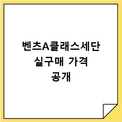 벤츠A클래스세단 실구매 가격 공개