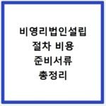 비영리법인설립 절차 비용 준비서류 총정리