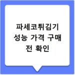 파세코튀김기 성능 가격 구매 전 확인