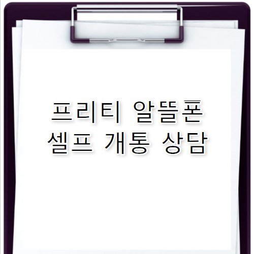 프리티 알뜰폰 고객센터 전화번호 셀프 개통 가이드