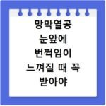 망막열공 눈앞에 번쩍임이 느껴질 때 꼭 받아야 할 응급 검사