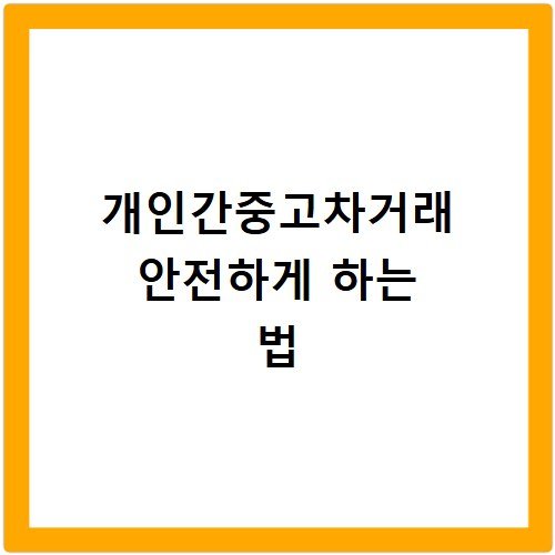 개인간중고차거래 안전하게 하는 법