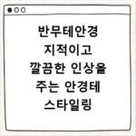 반무테안경 지적이고 깔끔한 인상을 주는 안경테 스타일링