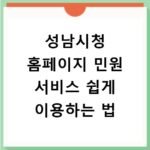 성남시청 홈페이지 민원 서비스 쉽게 이용하는 법
