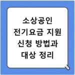 소상공인 전기요금 지원 신청 방법과 대상 정리