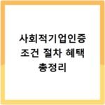 사회적기업인증 조건 절차 혜택 총정리