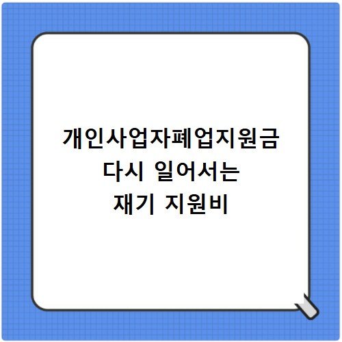 개인사업자폐업지원금 다시 일어서는 재기 지원비