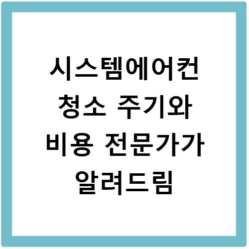 시스템에어컨 청소 주기와 비용 전문가가 알려드림