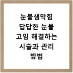 눈물샘막힘 답답한 눈물 고임 해결하는 시술과 관리 방법