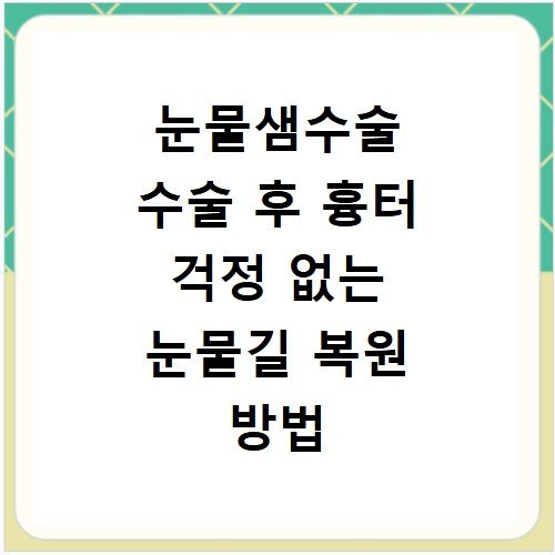 눈물샘수술 수술 후 흉터 걱정 없는 눈물길 복원 방법 안내