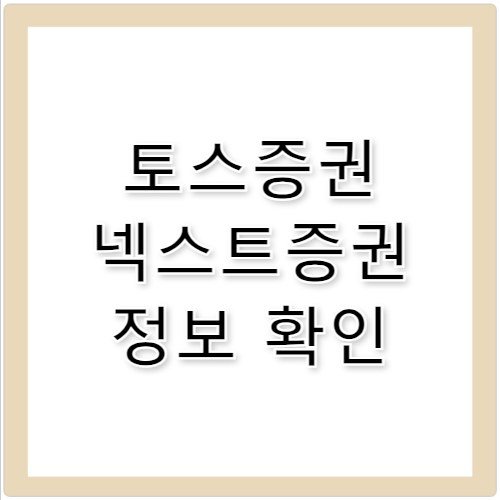 토스증권 넥스트증권 관련 정보 및 합병 소식