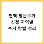 헌책 방문수거 신청 지역별 수거 방법 정리