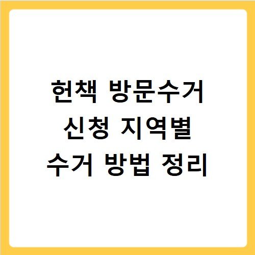 헌책 방문수거 신청 지역별 수거 방법 정리