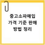 중고소파매입 가격 기준 판매 방법 정리