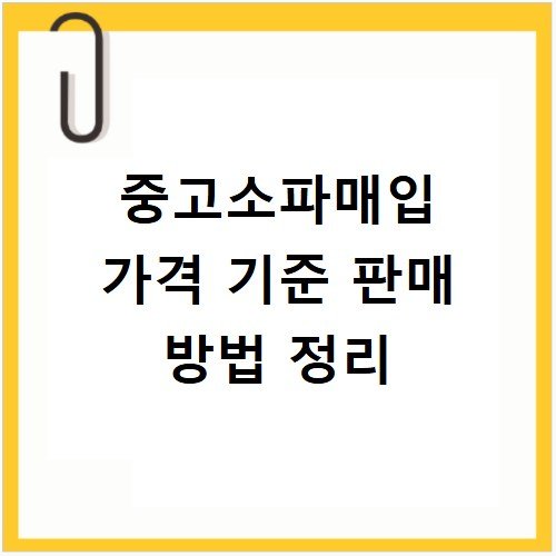 중고소파매입 가격 기준 판매 방법 정리