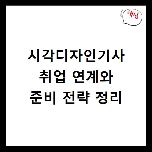 시각디자인기사 취업 연계와 준비 전략 정리