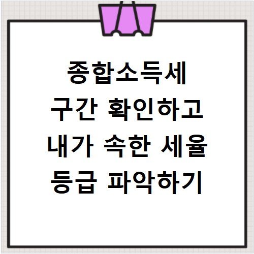 종합소득세 구간 확인하고 내가 속한 세율 등급 파악하기