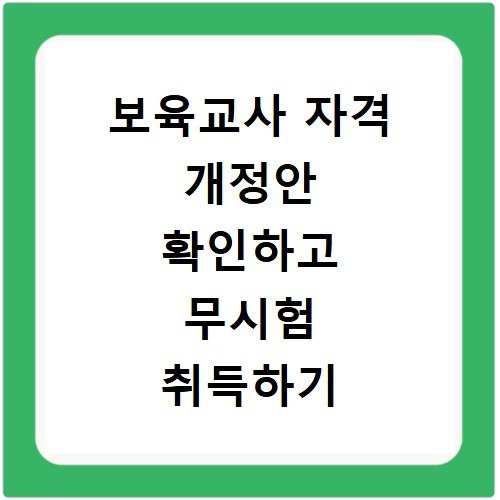 보육교사 자격 개정안 확인하고 무시험 취득하기