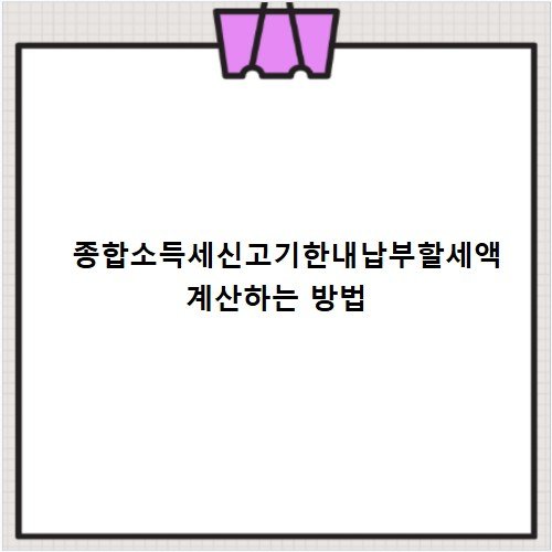 종합소득세신고기한내납부할세액 계산하는 방법