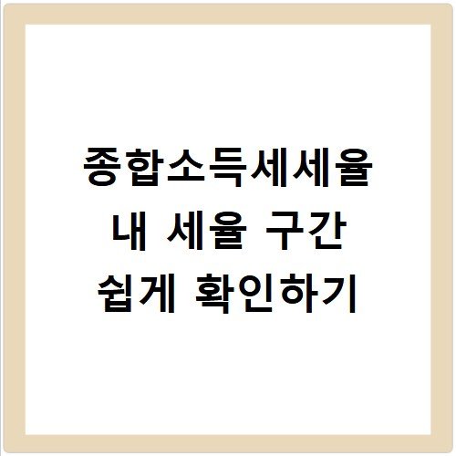 종합소득세세율 내 세율 구간 쉽게 확인하기