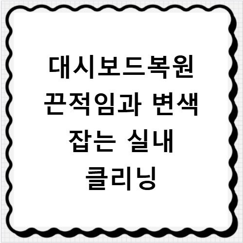 대시보드복원 끈적임과 변색 잡는 실내 클리닝