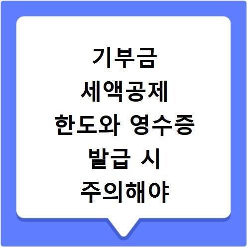 기부금 세액공제 한도와 영수증 발급 시 주의해야 할 점