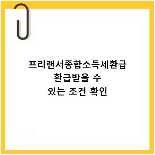 프리랜서종합소득세환급 환급받을 수 있는 조건 확인