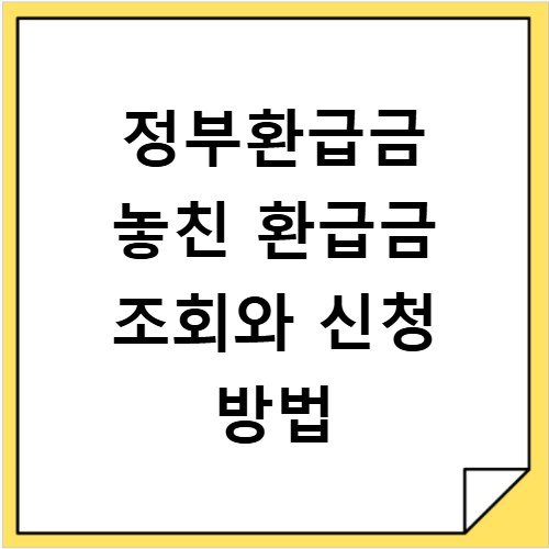 정부환급금 놓친 환급금 조회와 신청 방법