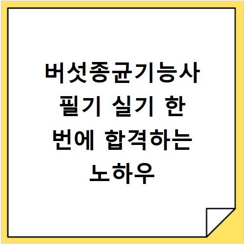 버섯종균기능사 필기 실기 한 번에 합격하는 노하우