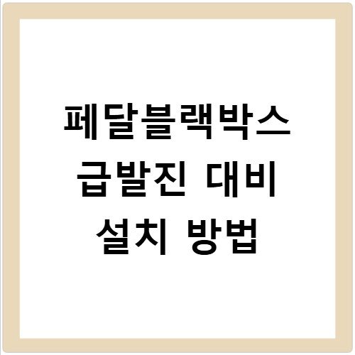 페달블랙박스 급발진 대비 설치 방법