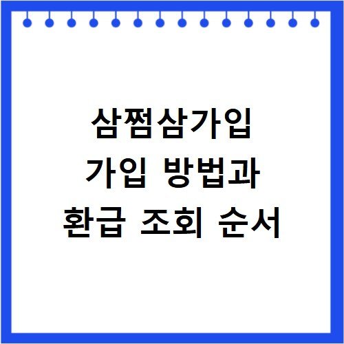 삼쩜삼가입 가입 방법과 환급 조회 순서