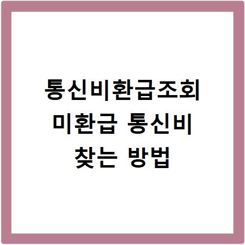 통신비환급조회 미환급 통신비 찾는 방법